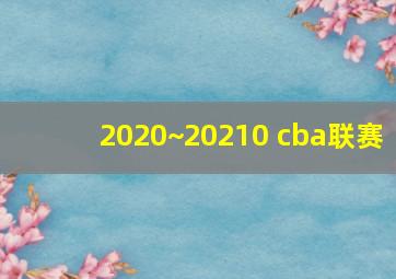 2020~20210 cba联赛